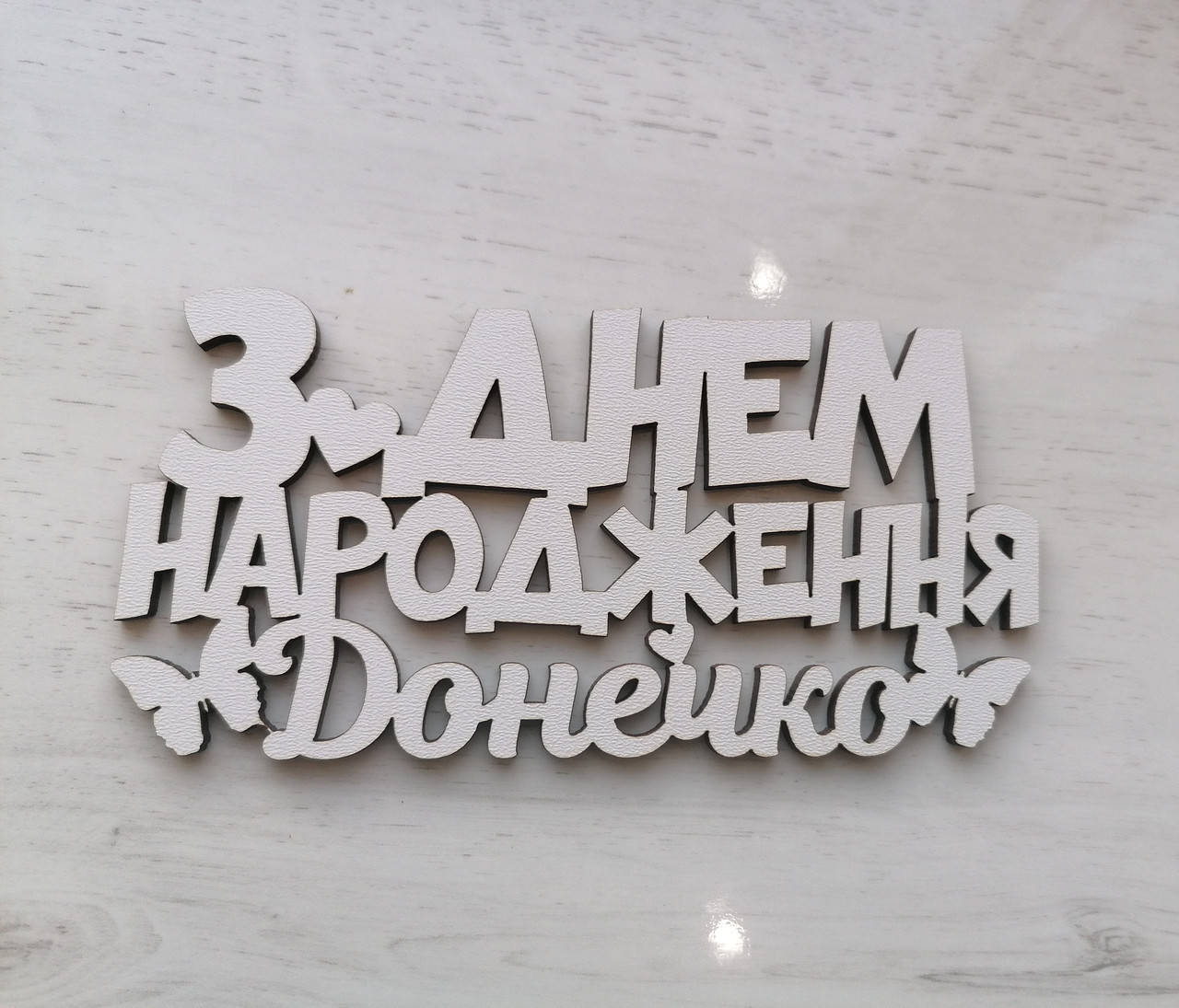 

Топер З днем народження донечко