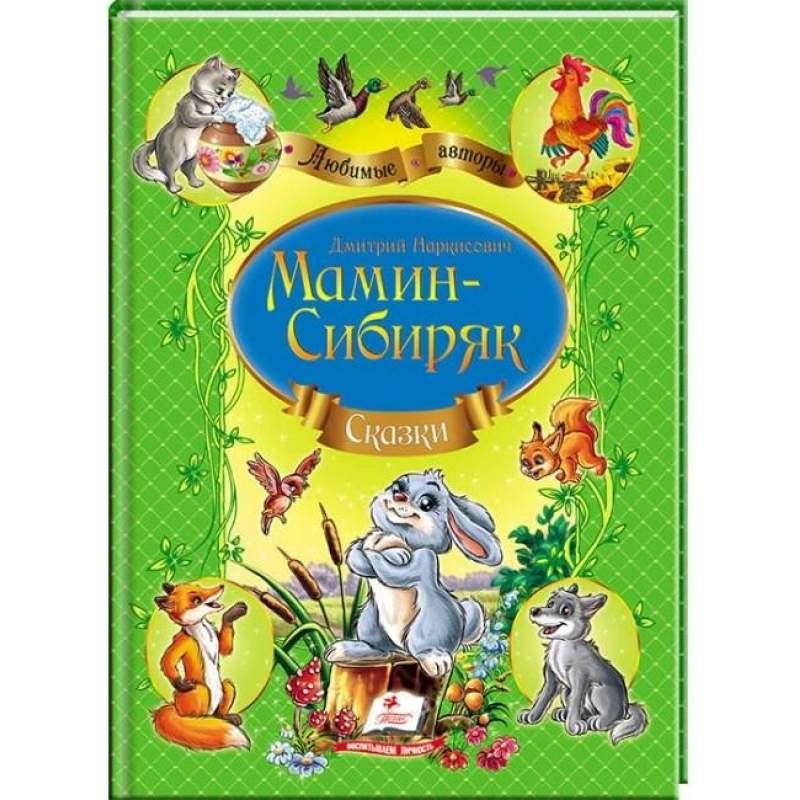 

Сказки. Дмитрий Мамин–Сибиряк
