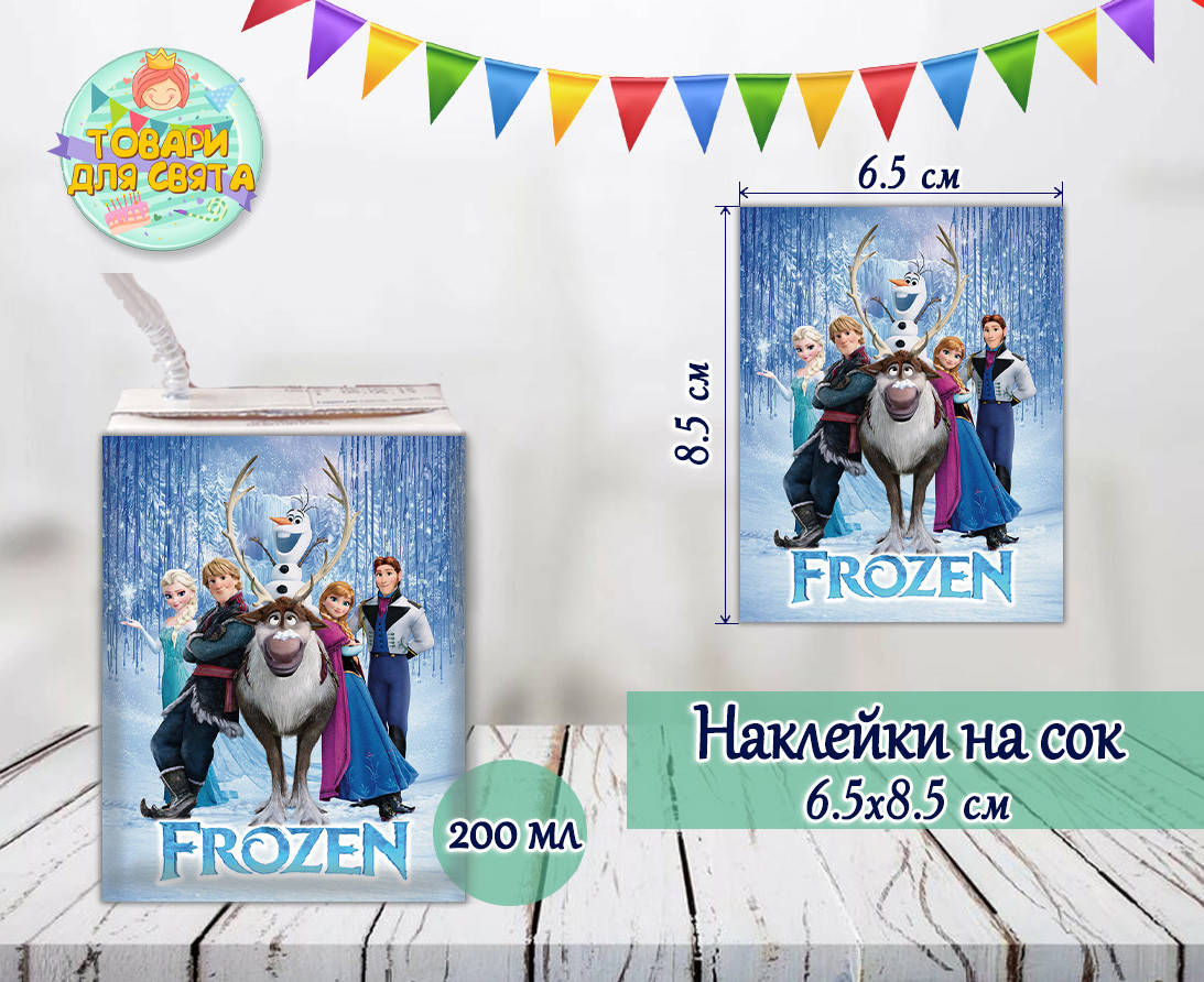 

Наклейки на сок 200мл.(8,5*6,5см) "Холодное сердце" тематические -малотиражные издания-