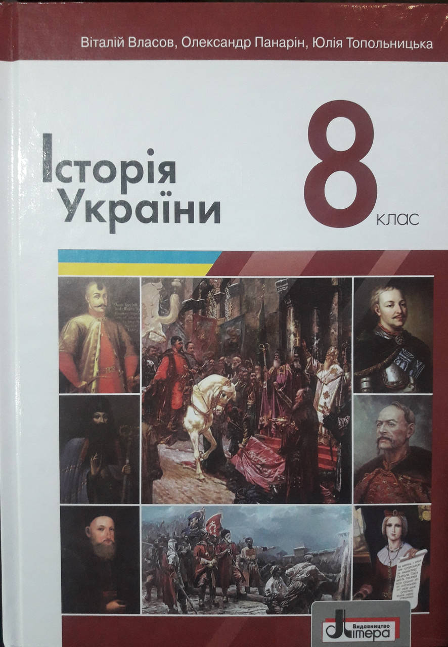 

Підручник Історії україни 8клас Віталій Власов, Олександр Панарін, Юлія Топольницький літера