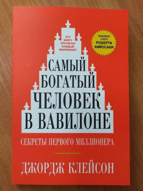 

Самый богатый человек в Вавилоне - Джордж Клейсон (Книга має дефект на обкладинці)