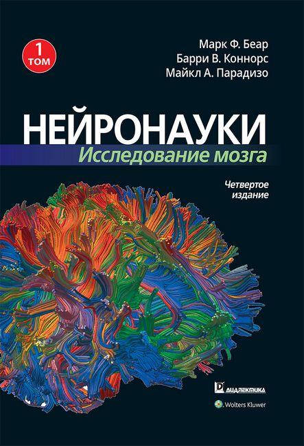

Книга Нейронауки. Исследование мозга. Том 1. Автор - Марк Ф. Беар