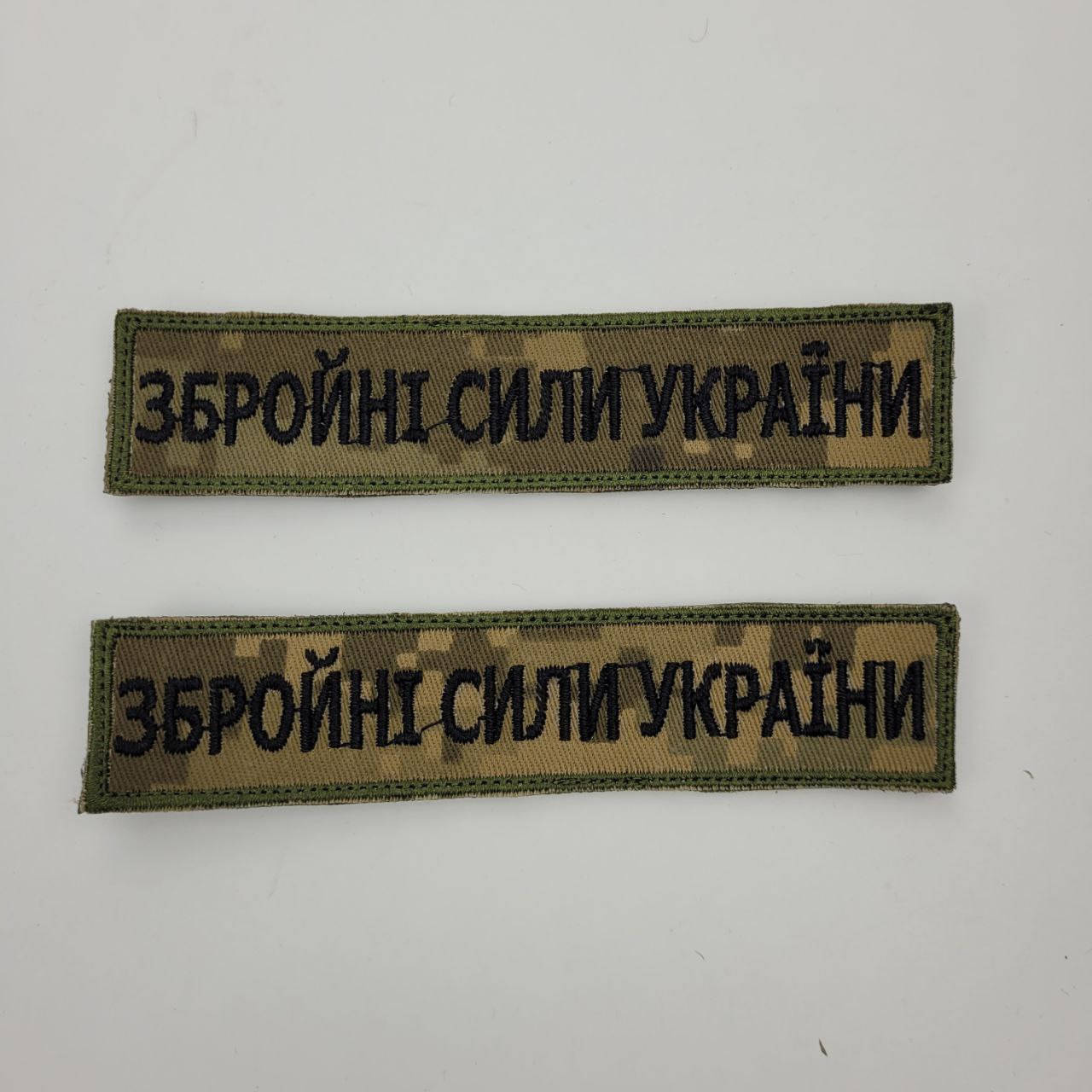 

ШЕВРОН Збройні сили