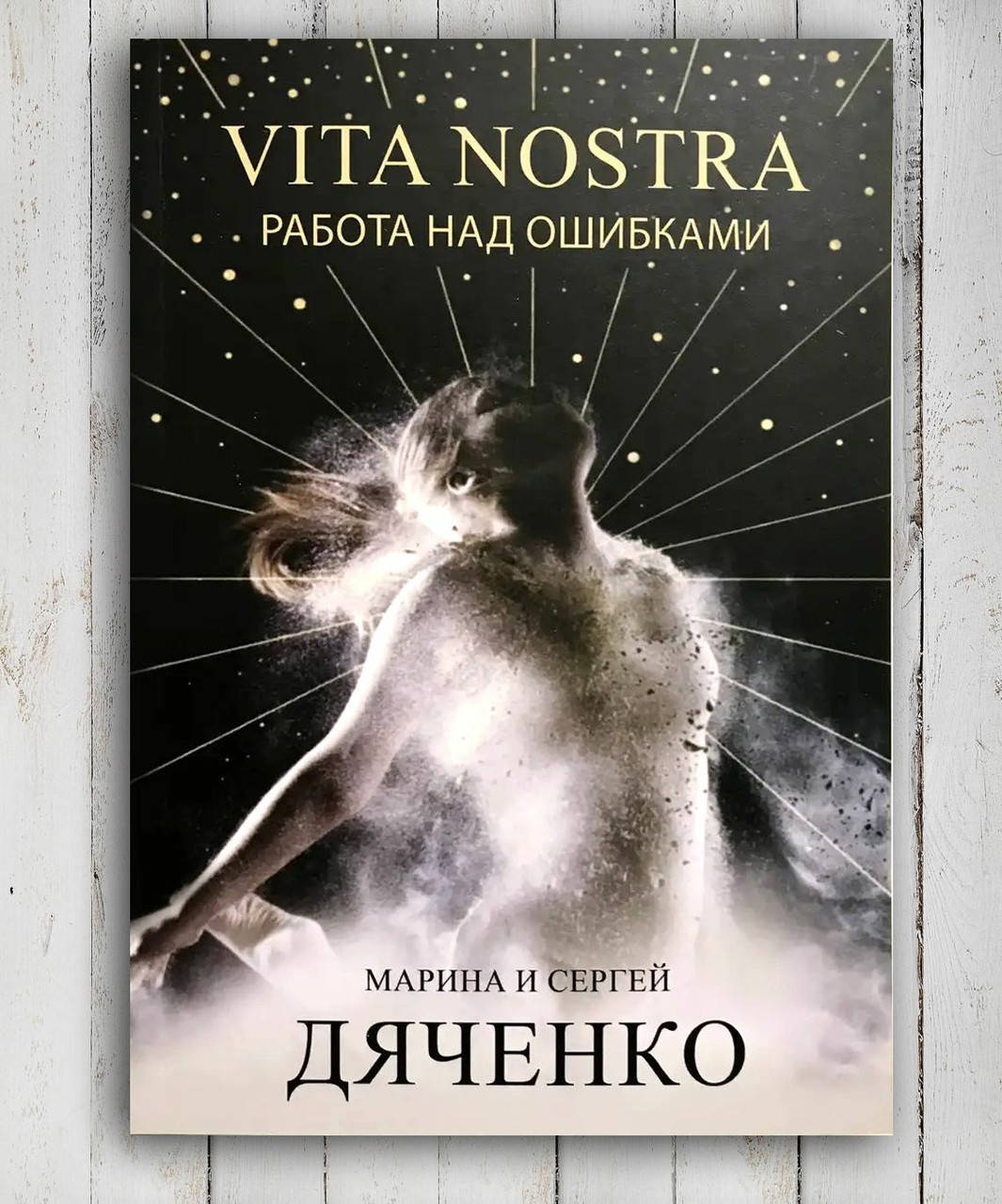 

Книга " Vita Nostra Работа над ошибками " Марина и Сергей Дяченко