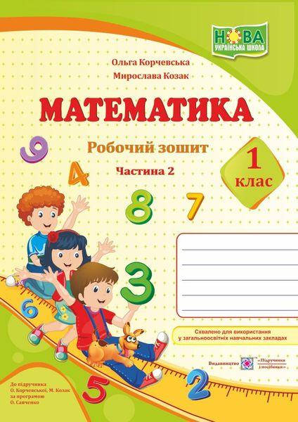 

1 клас. Математика. Робочий зошит до під., Корчевська. Ч. 2 Козак М., Корчевська О., Підручники і посібники