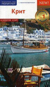 

Крит. Путеводитель с мини-разговорником (+ карта) Русский гид. Полиглот