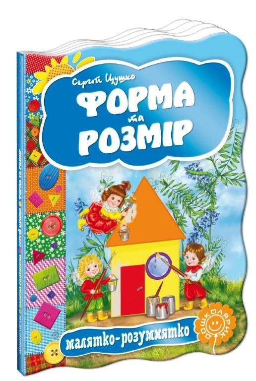 

Форма та розмір Малятко-розумнятко С. Цушко 160х220 мм, 10 с.