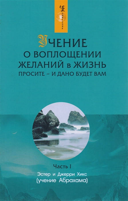 

Эстер Хикс Учение о воплощении желаний в жизнь. Просите - и дано будет вам. Часть 1