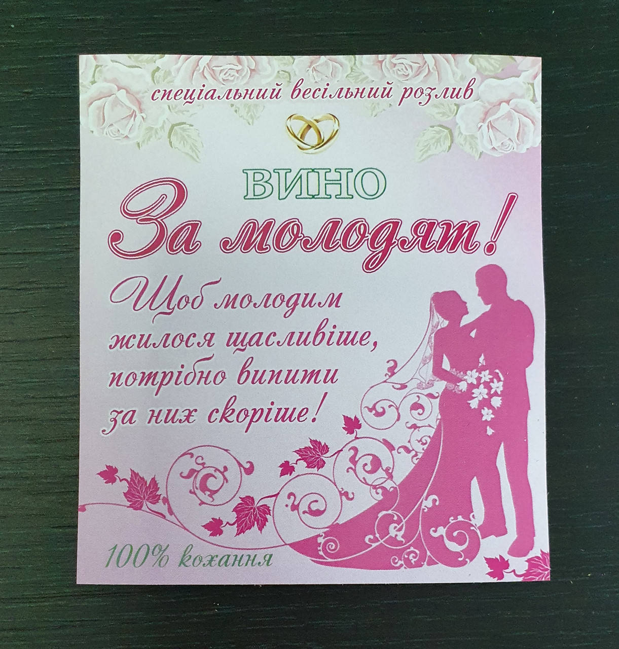 

Готовая свадебная этикетка-наклейка на бутылку вина " За молодят"