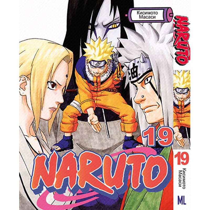 

Манга Наруто Том 19 | Naruto