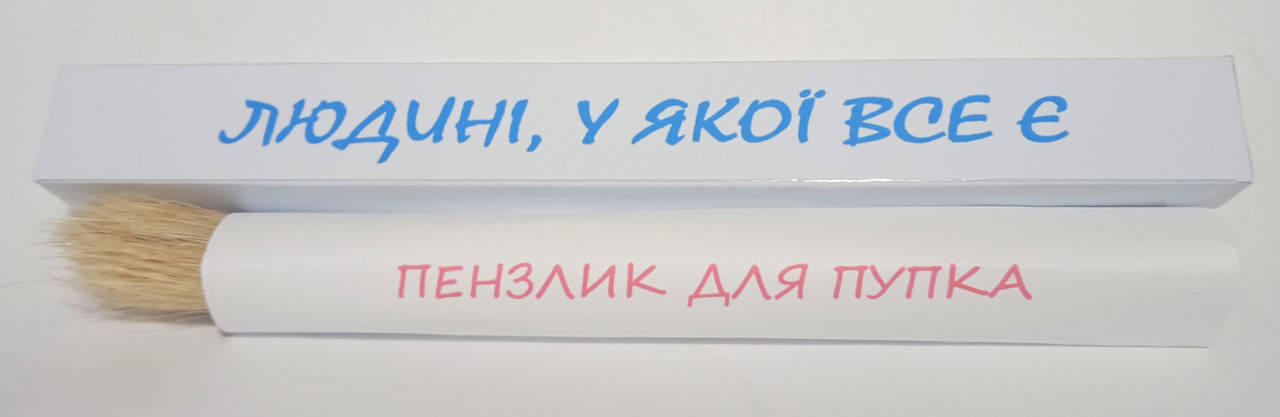 

Людині, у якої все є(пензлик для пупка)