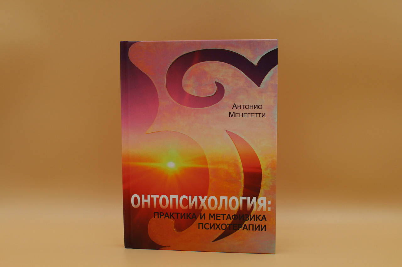 

Онтопсихология. Практика и метафизика психотерапии Антонио Менегетти
