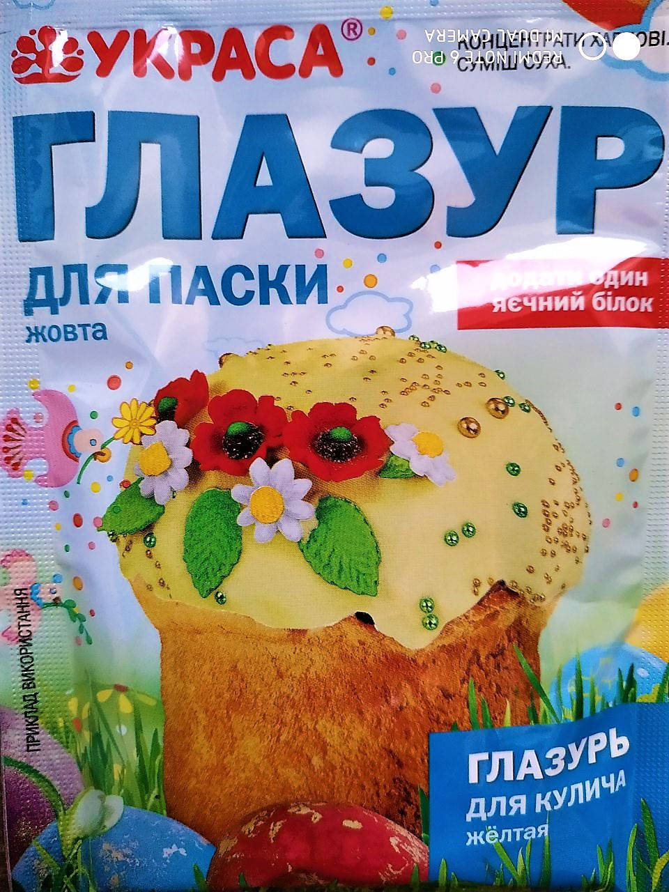 

Глазурь пасхальная (желтая)