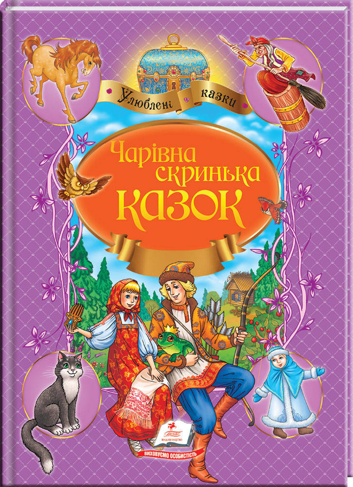 

Чарівна скринька казок