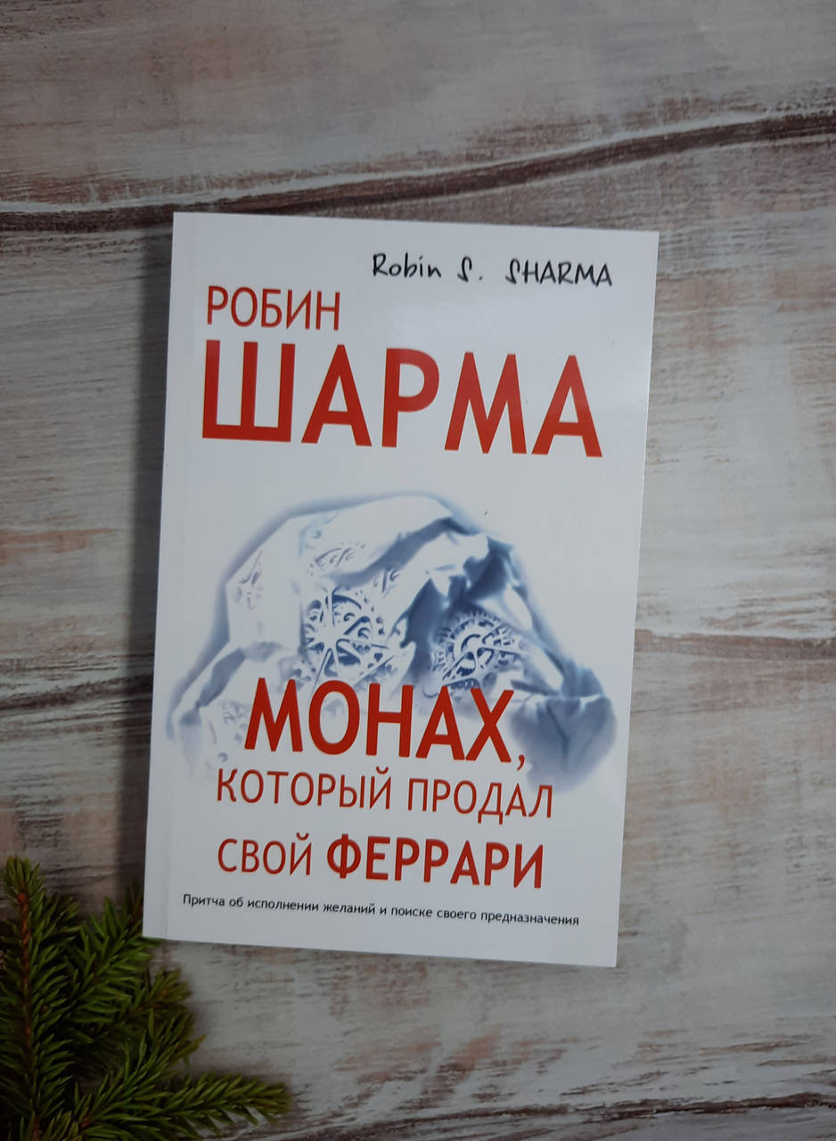 

Шарма Монах,который продал свой "Феррари"