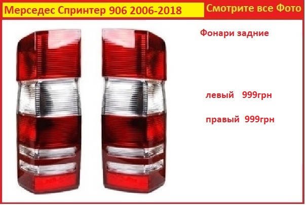 

Sprinter фонарь задний Мерседес Спринтер 906 06-17 Mercedes левый правый стоп не бу на