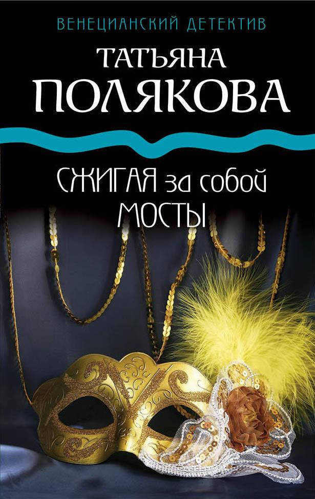 

Полякова Т. Сжигая за собой мосты