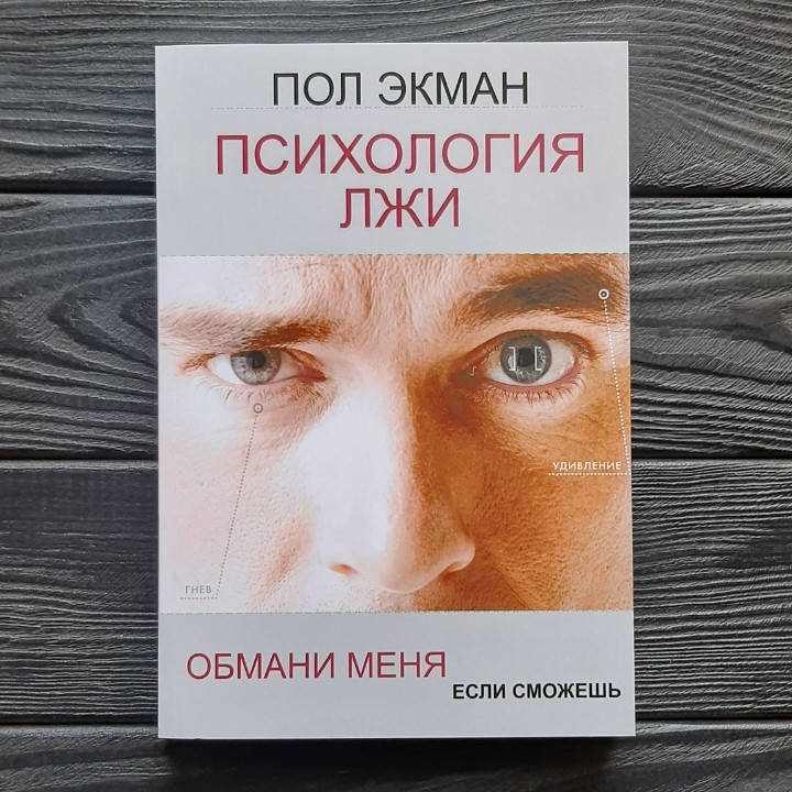 

Психология лжи - Пол Экман