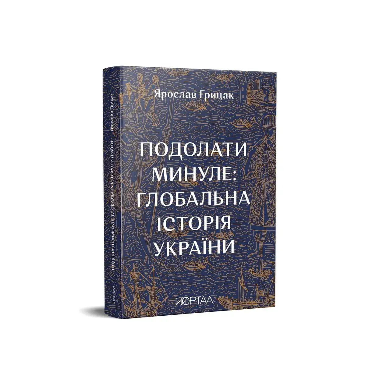 

Ярослав Грицак «Подолати минуле: глобальна історія України». Тестовий товар