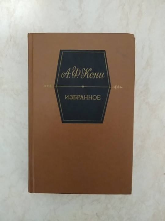 

А.Ф.Кони Избранное б/у книга
