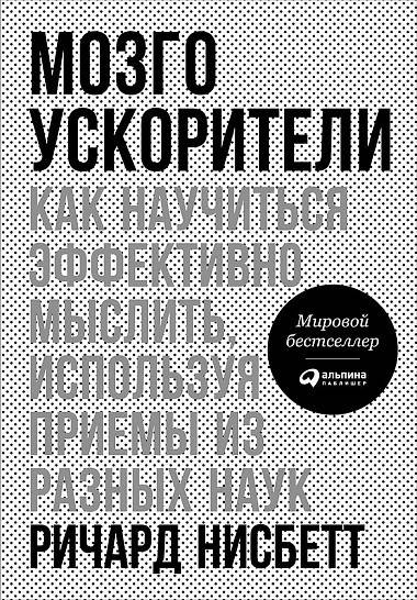 

Книга Мозгоускорители. Автор - Ричард Нисбетт