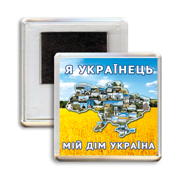 

Украинский патриотический магнит "Я - УКРАЇНЕЦЬ"