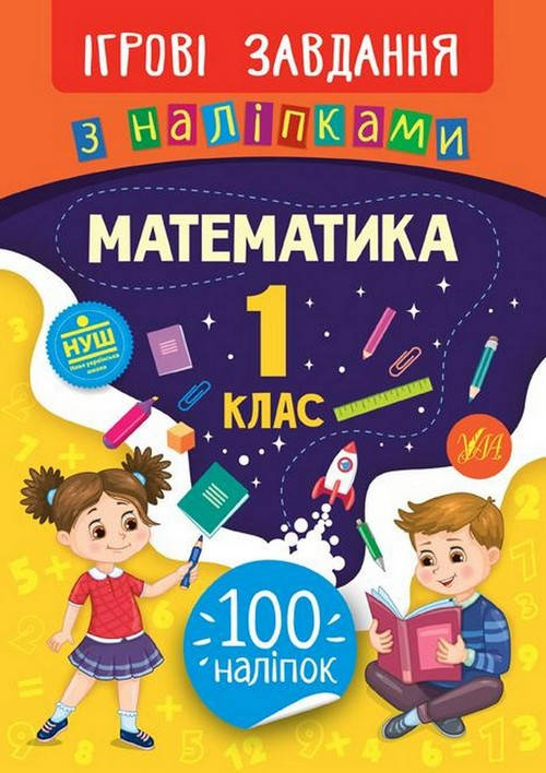 

Ігрові завдання з наліпками МАТЕМАТИКА 1 клас Укр Ула