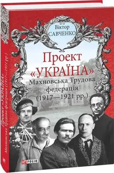 

Проект "Україна".Махновська Трудова федерація(1917-1921рр.) - Віктор Савченко