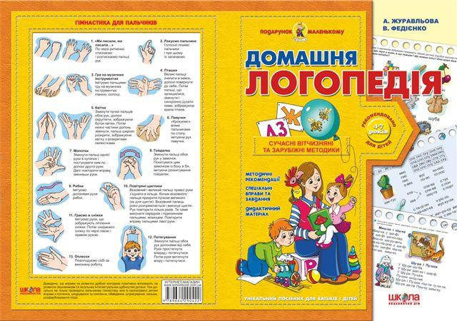

Домашня логопедія. Автори А. Журавльова, В. Федієнко. Серiя Подарунок маленькому генію