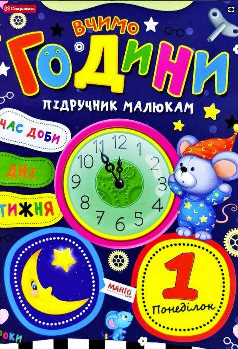 

Вчимо години. Підручник малюкам