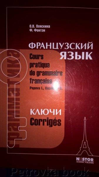 

Ключи к упражнениям учебника И.Н. Поповой, Ж.А. Казаковой "Грамматика французского языка. Практический курс"