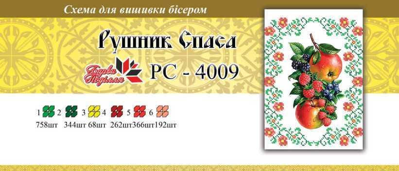 

Рушнык спаса РС 4009 формат а4