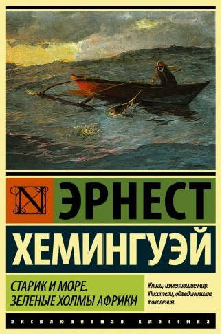 

Эрнест Хемингуэй "Старик и море. Зеленые холмы Африки "