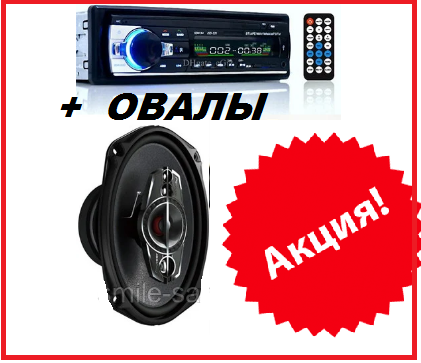 

Крутой Бюджетный набор Авто-Звука с Магнитолой Pioneer JSD520 + овалы