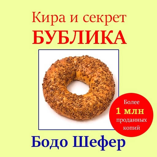 

Бодо Шефер Кира и секрет бублика
