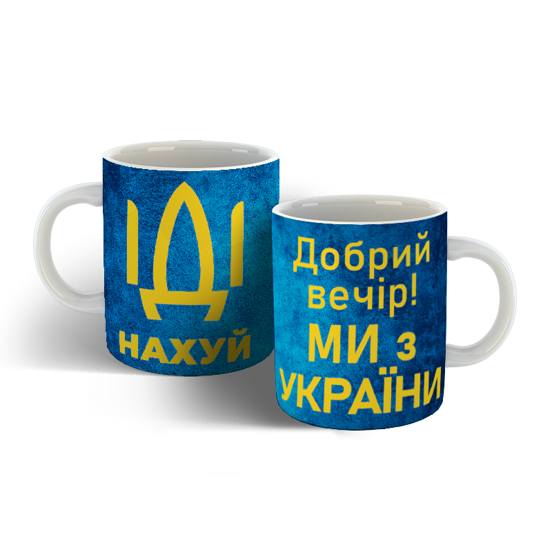 

Чашка Добрий вечір Ми з України, Белый