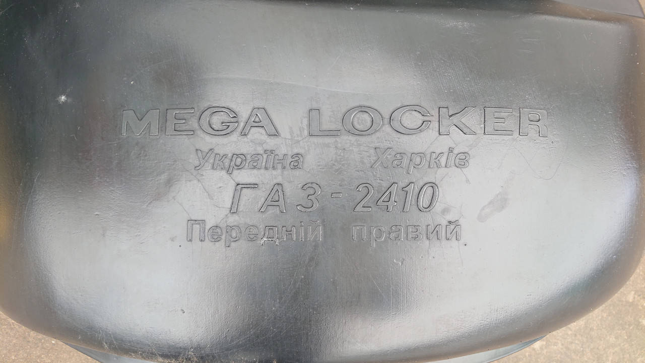 

Подкрылки Волга 24 / ГАЗ 2410 / ГАЗ 31029 (2перед.+2зад.)