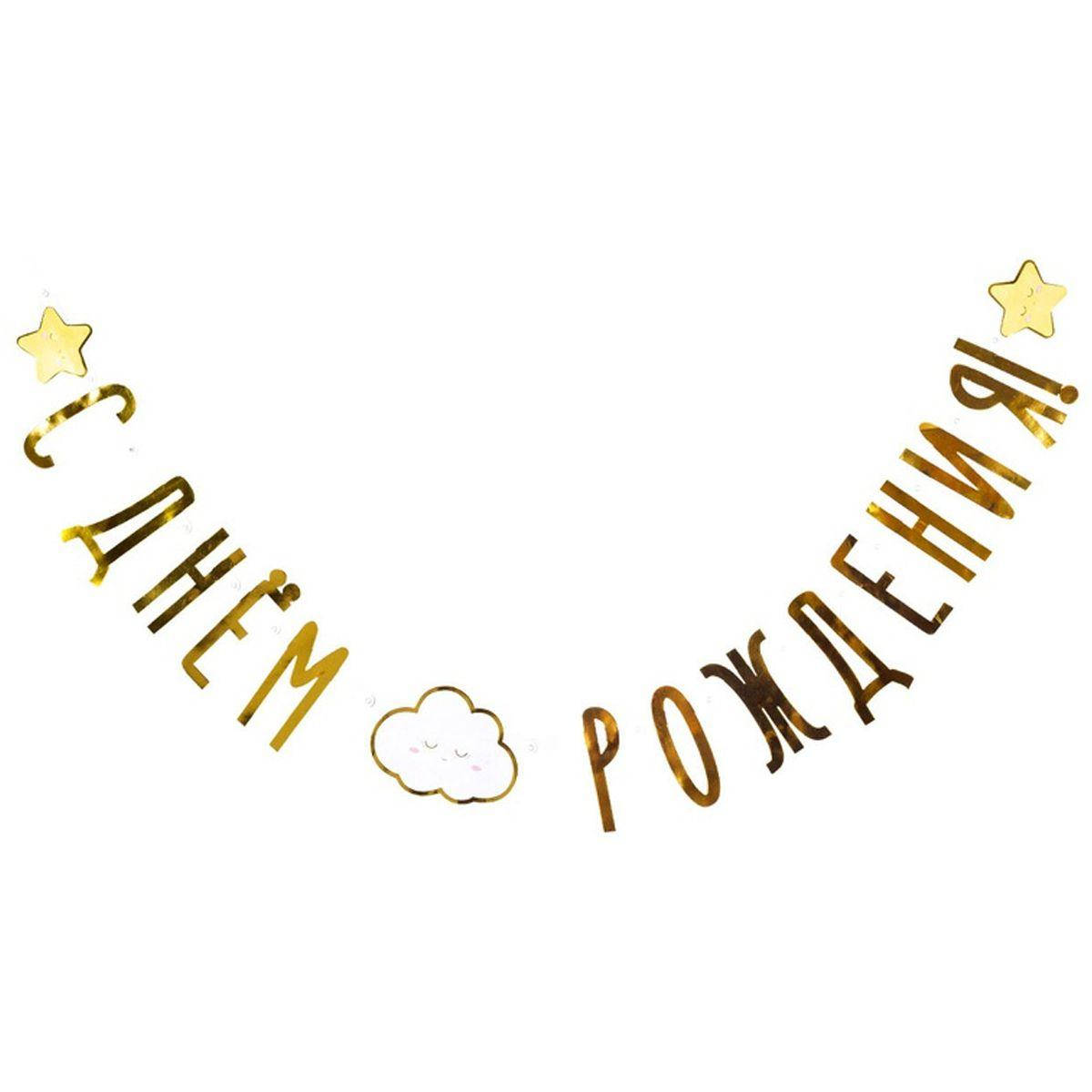 

К Гирлянда бумажная буквы С Днем Рождения Детские Грёзы 190см