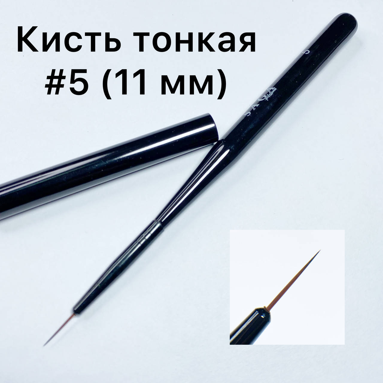

Кисть Saga тонкая #5 11 мм