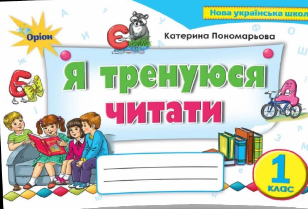 

1 клас. Я тренуюся читати. Тренажер з читання (Пономарьова К.І.), Оріон