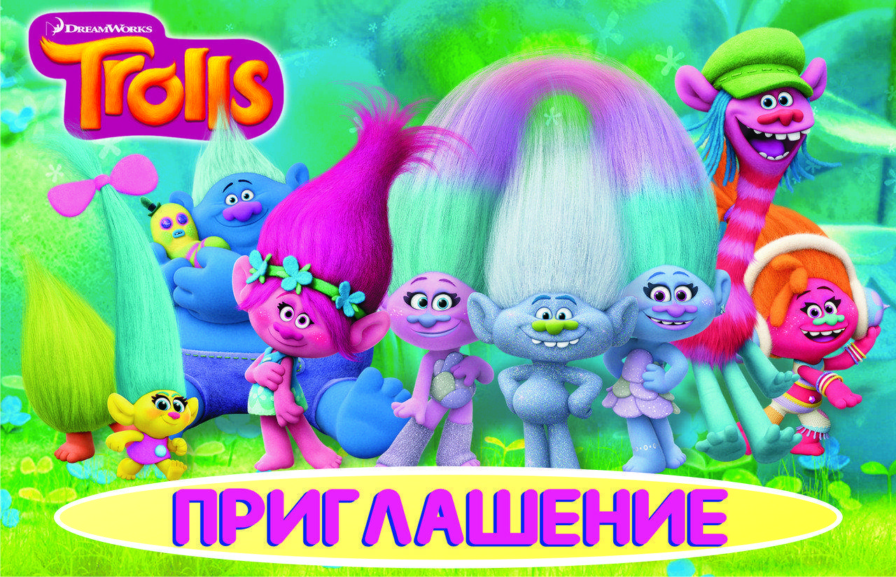 

Пригласительные на день рождения детские " Тролли " (1 шт.)