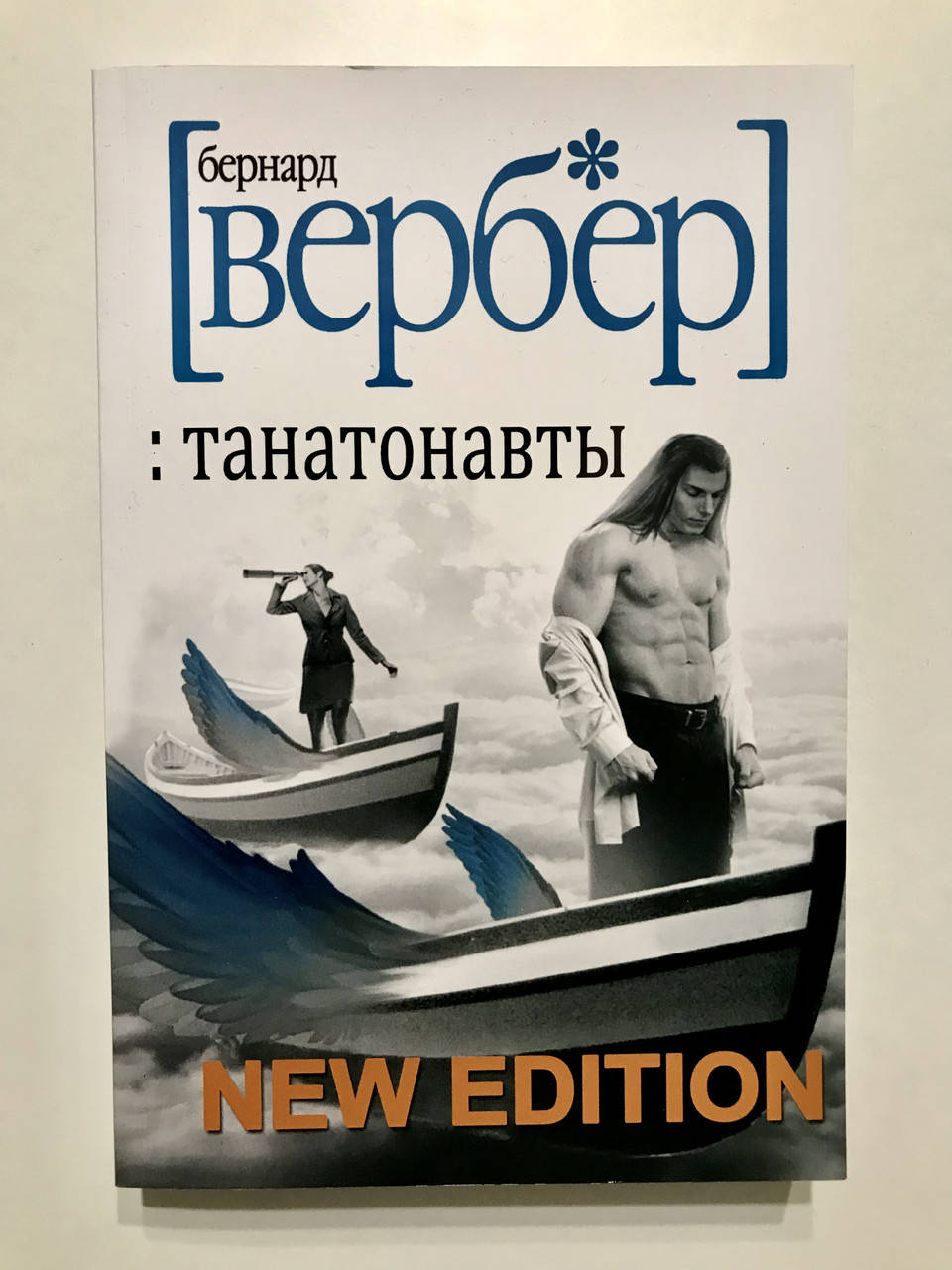 

Танатонавты. Бернар Вербер