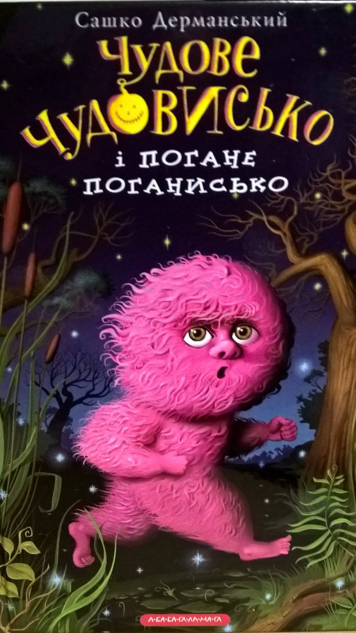 

Чудове чудовисько і погане поганисько