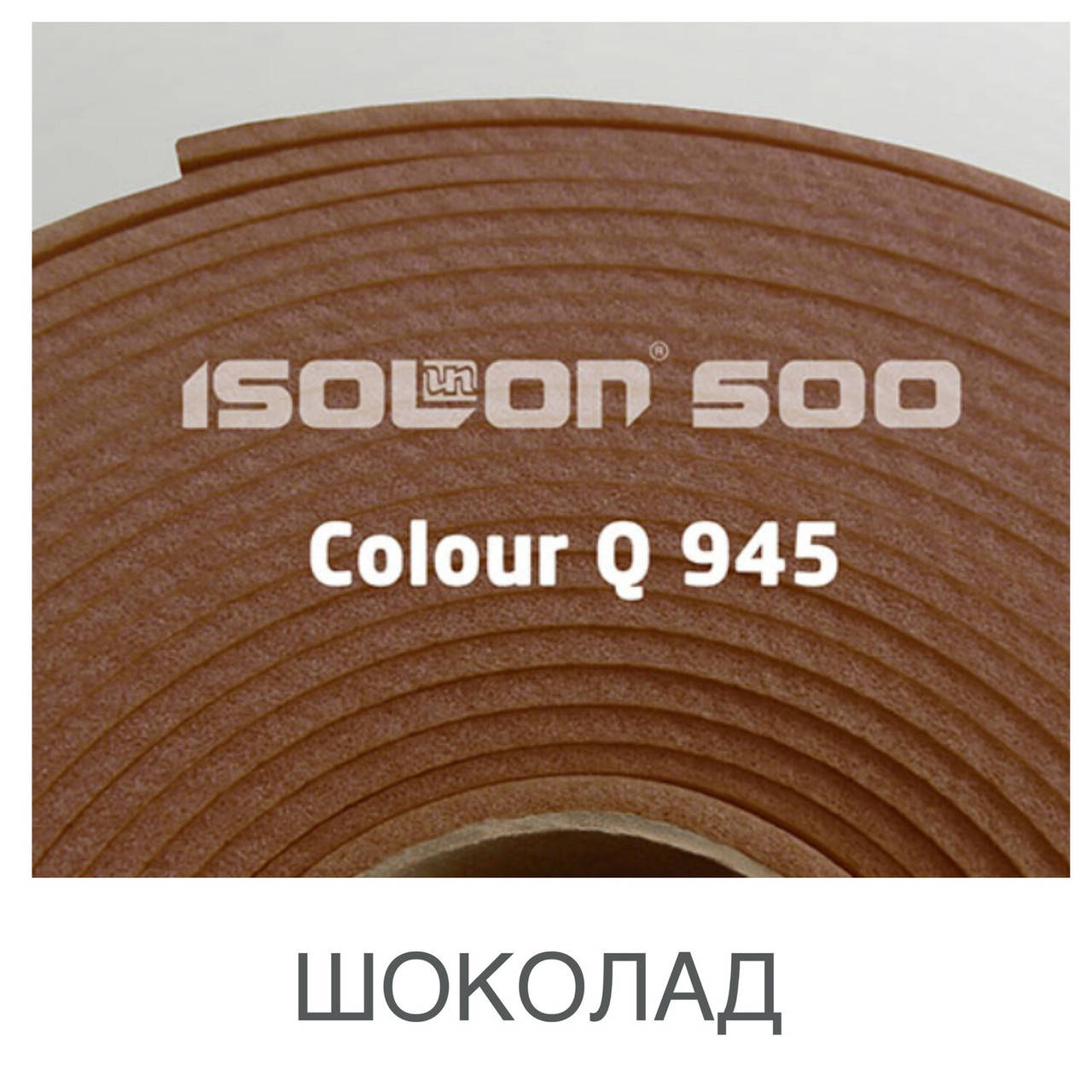 

Изолон 3002 Colour Q945 0.75 шоколад
