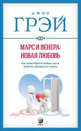 

Книга Марс и Венера: новая любовь. Автор - Джон Грэй (София)