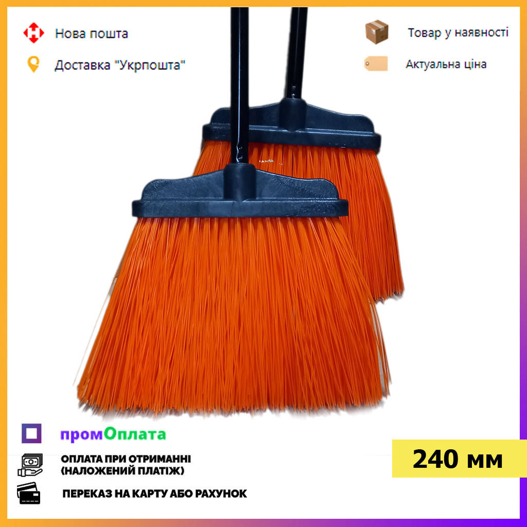 

Метла для улицы MAXI 240мм. Метла для подметания с Черенком