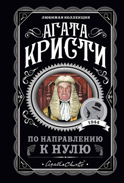 

По направлению к нулю / Агата Кристи /
