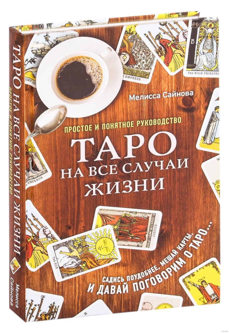 

Таро на все случаи жизни. Простое и понятное руководство. Мелисса Сайнова