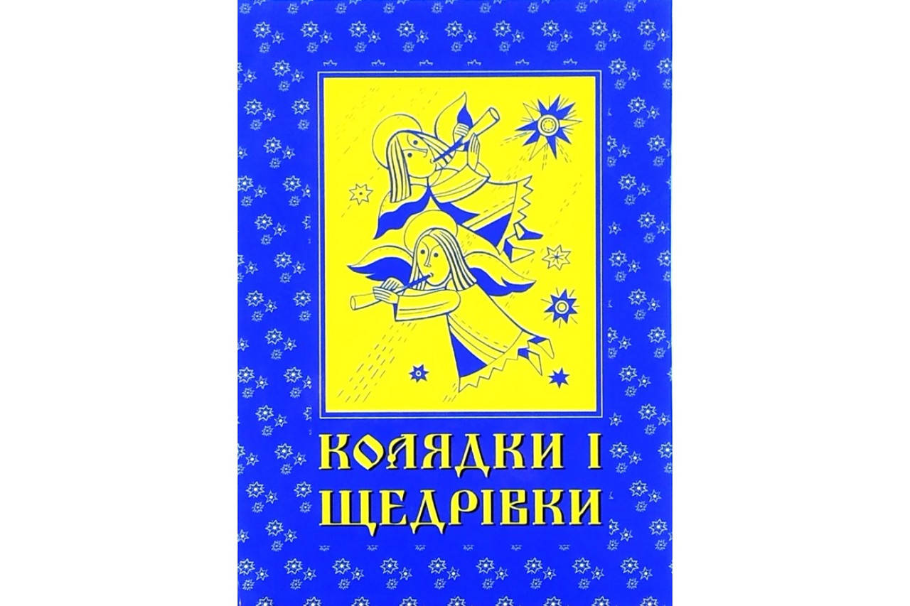 

Колядки і щедрівки