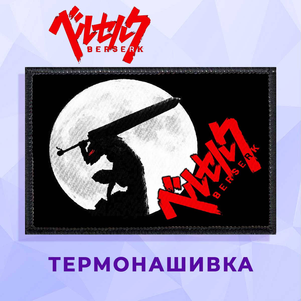 

Нашивка Berserk "Силует" Берсерк, Розовый
